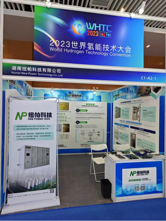 參展|紐帕科技攜“水電解制氫大功率直流供電系統(tǒng)成套解決方案”亮相2023世界氫能技術(shù)大會(huì)！