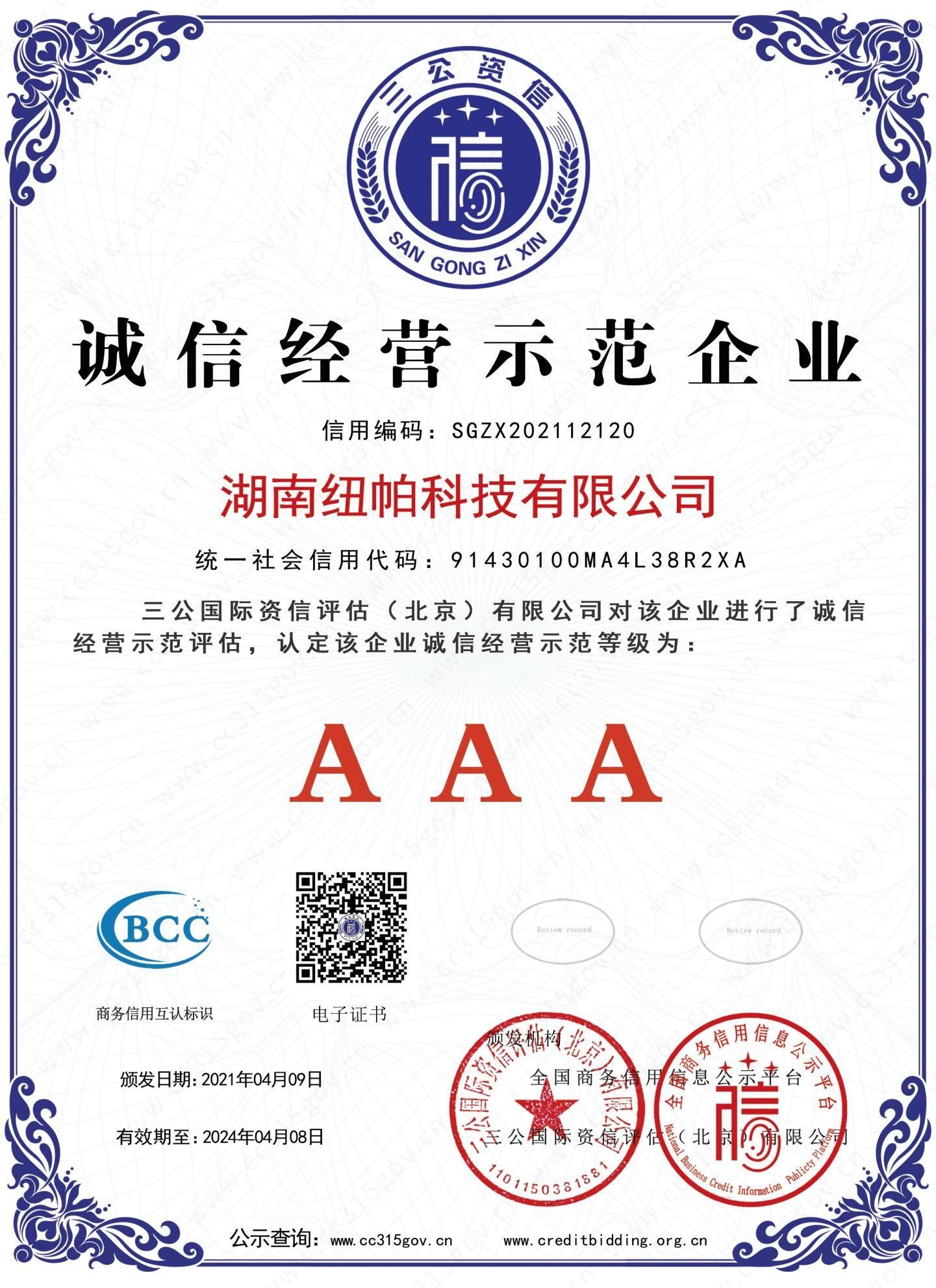誠信經營示范企業(yè)
