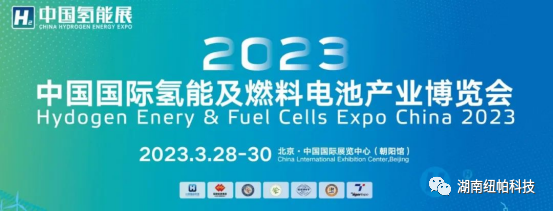 參展|2023年首場(chǎng)氫能盛會(huì)！